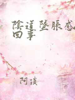 阴道坠胀感怎么回事