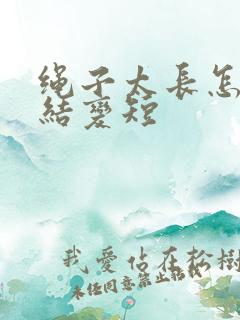 绳子太长怎么打结变短