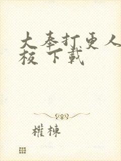 大奉打更人 精校 下载