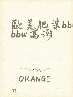 欧美肥婆bbwbbw高潮