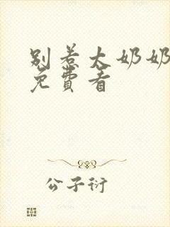 别惹太奶奶短剧免费看