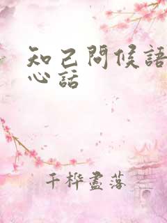 知己问候语及关心话