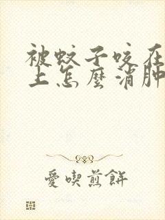 被蚊子咬在眼皮上怎么消肿