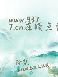 www.9377.cn在线免费网站