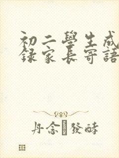 初二学生成长记录家长寄语怎么写