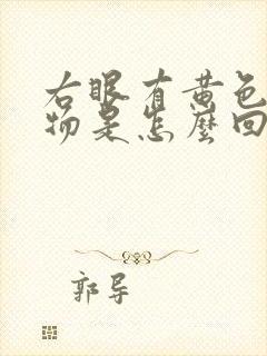 右眼有黄色分泌物是怎么回事