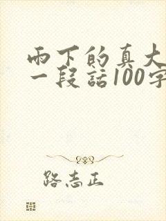 雨下的真大啊写一段话100字