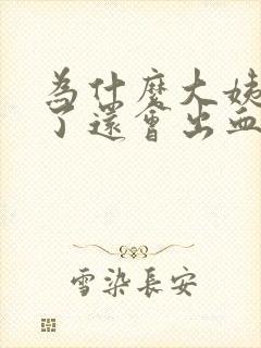 为什么大姨妈走了还会出血