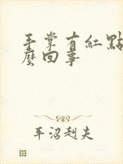 手掌有红点是怎么回事