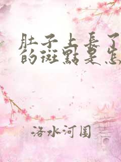 肚子上长了褐色的斑点是怎么回事