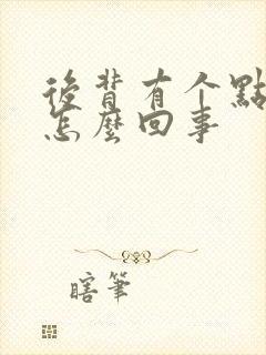 后背有个点疼是怎么回事