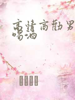 高情商劝男人少喝酒