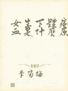 女生下体瘙痒流血是什么原因