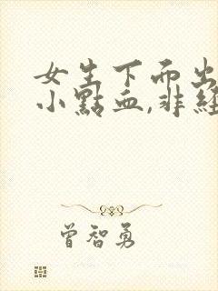 女生下面出血一小点血,非经期