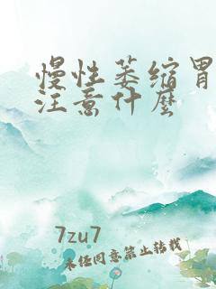 慢性萎缩胃炎应注意什么