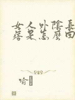 女人外阴长硬疙瘩是怎么回事