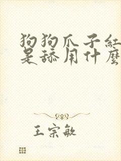 狗狗爪子红了总是舔用什么药