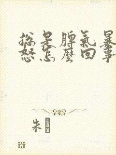 总是脾气暴躁易怒怎么回事