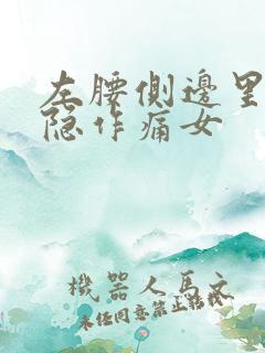 左腰侧边里面隐隐作痛女