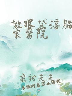 做眼袋溶脂去哪家医院