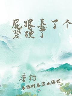 屁眼长了个肉球变硬了