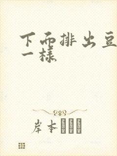 下面排出豆腐渣一样