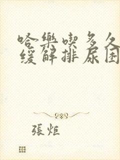 哈乐吃多久可以缓解排尿困难