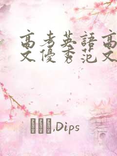 高考英语高分作文优秀范文