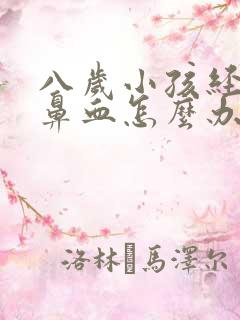 八岁小孩经常流鼻血怎么办