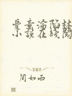 爱意沦陷林肆月小说在线阅读