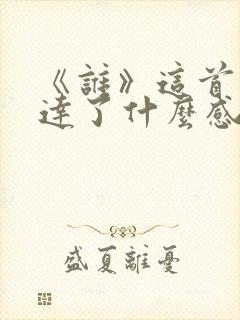 《谁》这首歌表达了什么感情