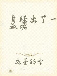 月经出了一大块血块