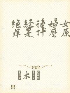 绝经后妇女外阴痒是什么原因