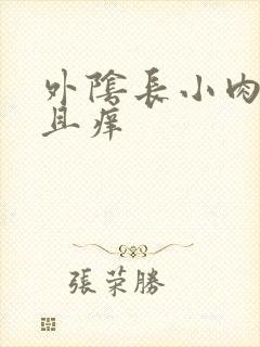 外阴长小肉粒并且痒