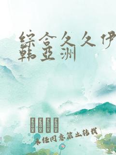 综合久久伊人日韩亚洲