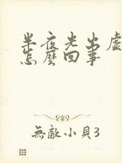 半夜光出虚汗是怎么回事