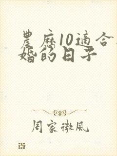 农历10适合结婚的日子