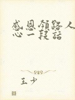 感恩领路人最暖心一段话