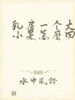 乳房一个大一个小是怎么回事