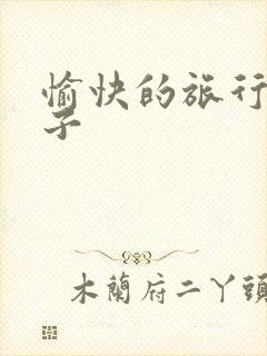 愉快的旅行的句子