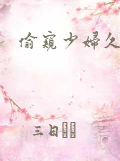 偷窥少妇久久久