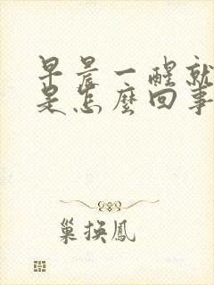 早晨一醒就出汗是怎么回事