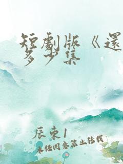 短剧版《还珠》多少集