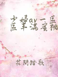 少妇av一区二区丰满蜜桃