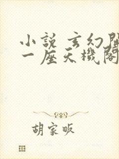 小说 玄幻开局一座天机阁