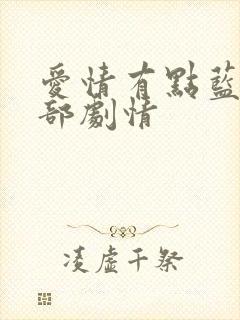 爱情有点蓝第二部剧情