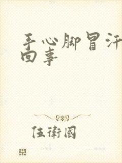 手心脚冒汗怎么回事