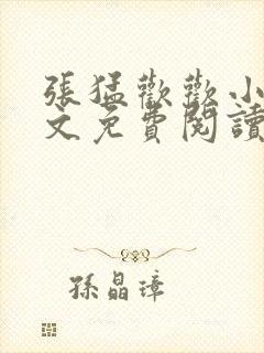 张猛欢欢小说全文免费阅读最新章节