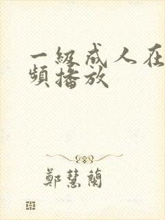 一级成人在线视频播放