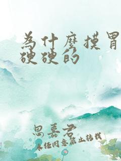 为什么摸胃感觉硬硬的